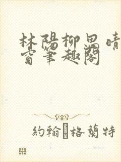 林阳柳思晴无弹窗笔趣阁封面