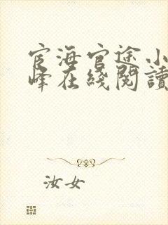 宦海官途小说秦峰在线阅读