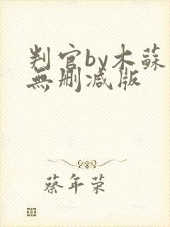 判官by木苏里无删减版
