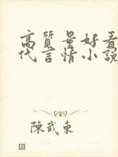 高质量好看的现代言情小说