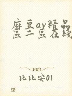 麻豆av精品一区二区在线观看