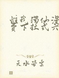 惟我独仙漫画免费下拉式六漫画