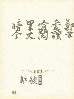 暗里偷香郑须晴全文阅读笔趣阁