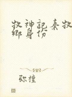 牧神记秦牧无忧乡身份