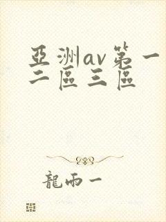 亚洲av第一区二区三区