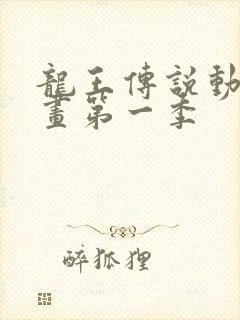 龙王传说动态漫画第一季