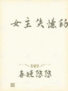 女主失忆的古言