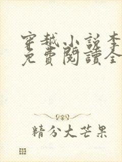 穿越小说李辰安免费阅读全文
