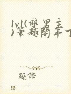 1v1(双男主)笔趣阁年下