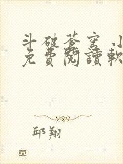斗破苍穹 小说免费阅读软件
