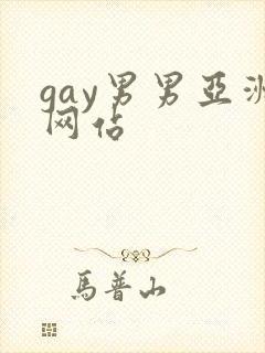 gay男男亚洲网站
