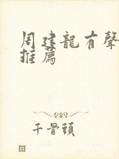 周建龙有声小说推荐