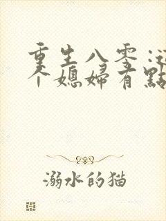 重生八零 :这个媳妇有点辣