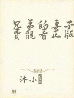 兄弟的妻子2免费观看正版电视剧全集