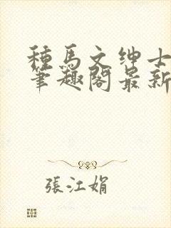 种马文绅士之路笔趣阁最新章节更新