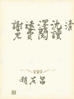 谢远泽沈清全文免费阅读