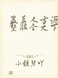 蛊真人方源小说整版全文下载