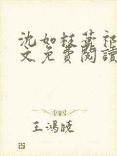 沈如枝萧祁风全文免费阅读无弹窗封面
