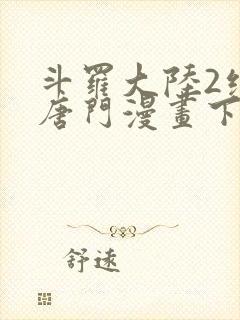 斗罗大陆2绝世唐门漫画下拉式六漫画