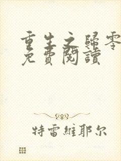 重生之归零全文免费阅读