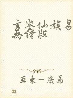 玄鉴仙族易言阁无错版