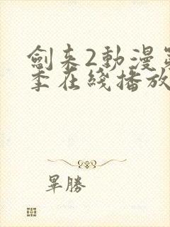 剑来2动漫第二季在线播放第8