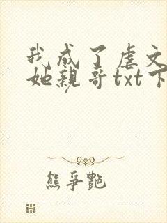 我成了虐文女主她亲哥txt下载