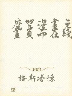 魔咒漫画免费漫画页面在线看漫画网