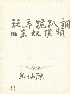 玩弄跪趴调教sm主奴视频封面