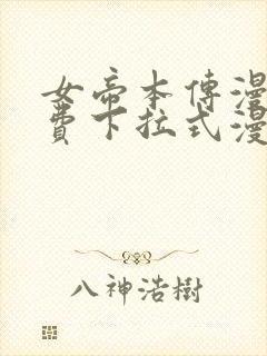 女帝本传漫画免费下拉式漫画最新章节列表