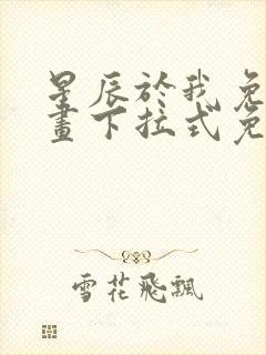 星辰于我免费漫画下拉式免费