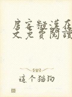 房客糙汉在线全文免费阅读笔趣阁