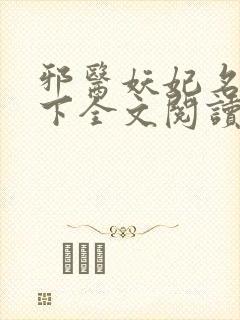 邪医妖妃名动天下全文阅读