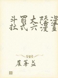 斗罗大陆漫画下拉式六漫画免费阅读