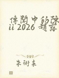 传闻中的陈芊芊ii 2026 赵露思