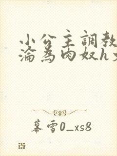 小公主调教喷水沦为肉奴h文封面