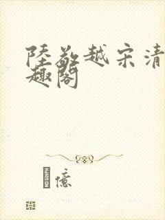 陆敬越宋清雯笔趣阁