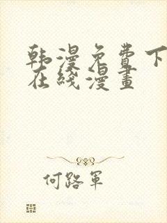 韩漫免费下拉式在线漫画