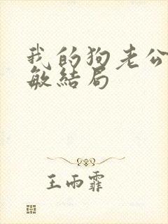 我的狗老公张淑敏结局