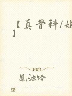 【真骨科/姐弟】