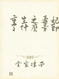 重生之毒妃删除了什么章节