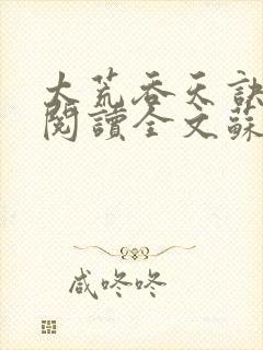 太荒吞天诀免费阅读全文苏莫