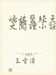 娇娘医经免费全文阅读小说