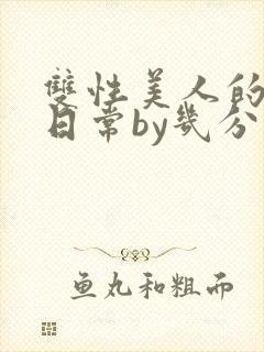 双性美人的淫态日常by几分钟前