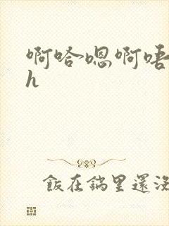 啊哈嗯啊唔嗯~h封面