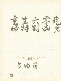 重生六零我家媳妇特别凶免费阅读