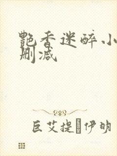 艳香迷醉小说未删减
