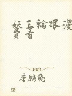 妖王轮眼漫画免费看