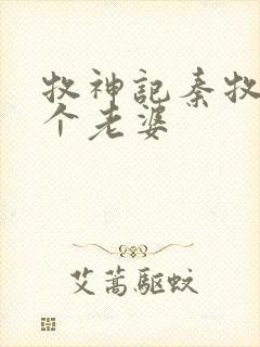 牧神记秦牧有几个老婆