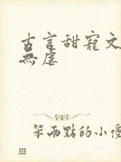 古言甜宠文爆甜无虐